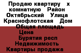 Продаю квартиру 3-х комнатную › Район ­ Октябрьский › Улица ­ Краснофлотская › Дом ­ 16 › Общая площадь ­ 64 › Цена ­ 2 400 000 - Бурятия респ. Недвижимость » Квартиры продажа   . Бурятия респ.